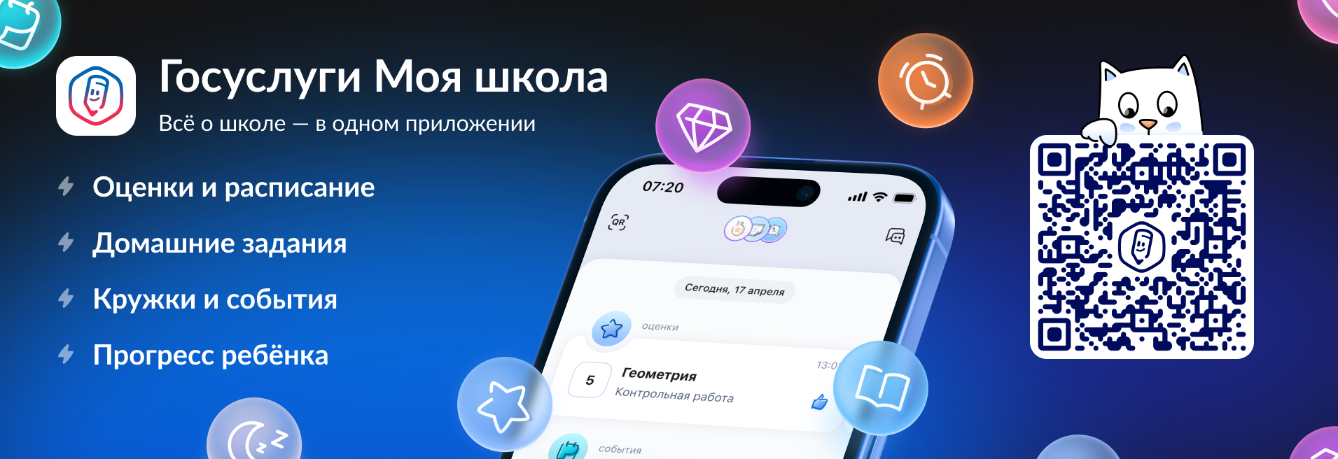 Приложение «Госуслуги Моя школа» помогает видеть школьную жизнь ребёнка целиком: от уроков и оценок до кружков и репетиторов