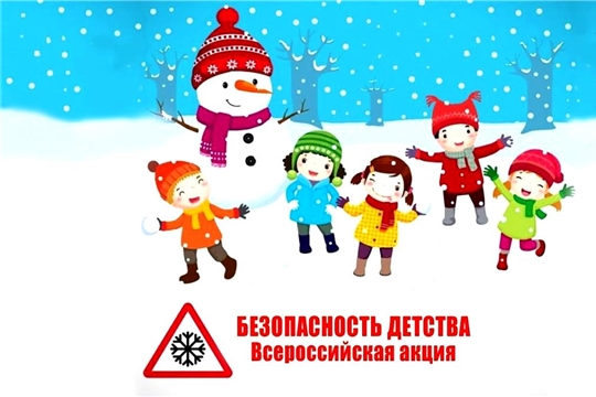 Акция «Безопасность детства» (зимний период).